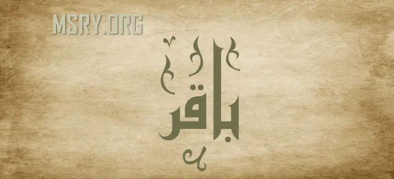معنى اسم باقر وصفاته
