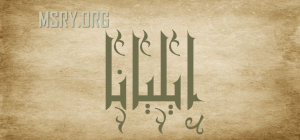 معنى اسم إيليانا