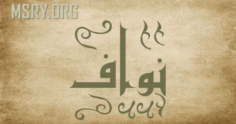 معنى اسم نواف