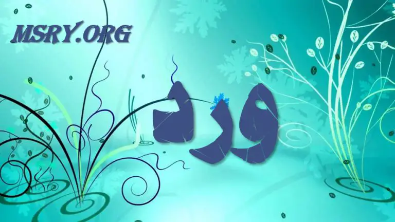 معنى اسم ورد