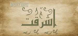 معنى اسم أشرقت