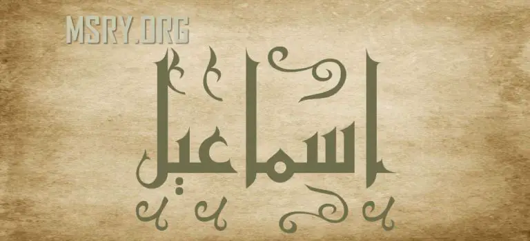 معنى اسم إسماعيل وشخصيته