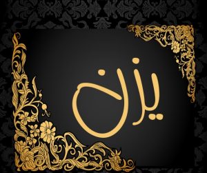 معنى اسم يزن