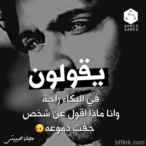  في البكاء راحة وانا ماذا اقول عن شخص جفت دموعه - موقع مصري
