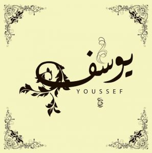 معنى اسم يوسف وصفاته