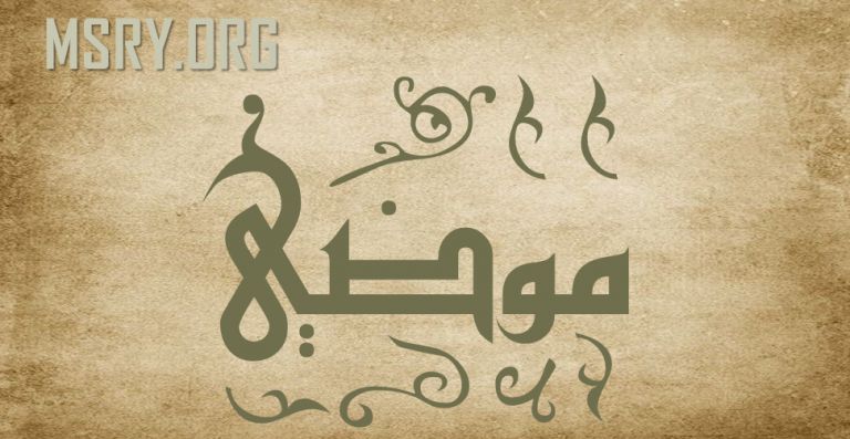 معنى اسم موضي